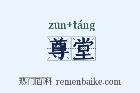 尊堂是什么意思的图片